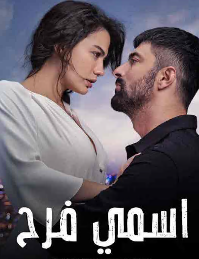 مسلسل اسمي فرح الحلقة 27 مدبلجة