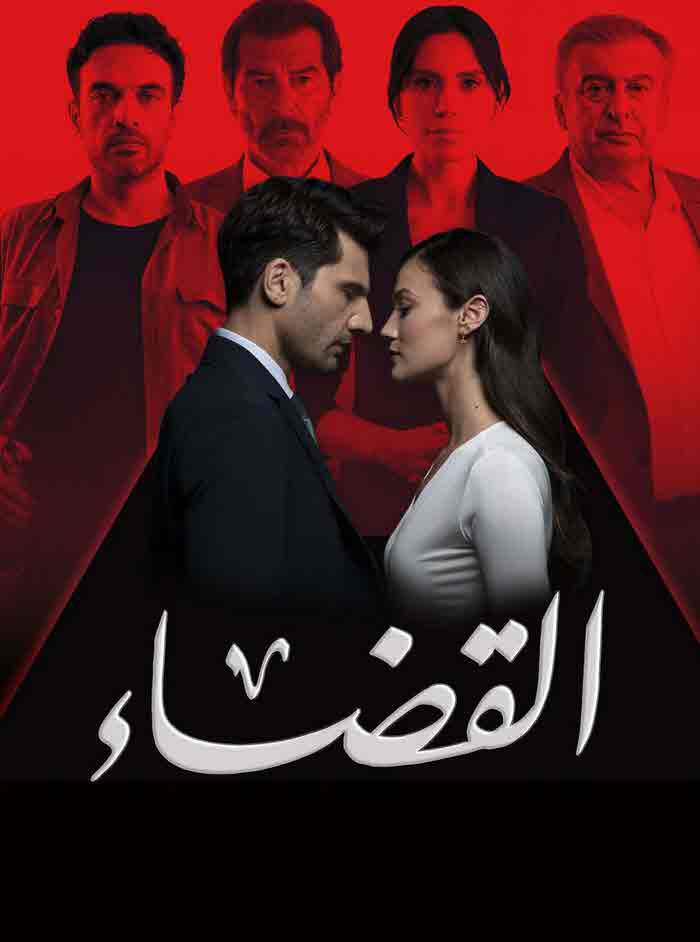 مسلسل القضاء الموسم الثاني الحلقة 34 مدبلجة