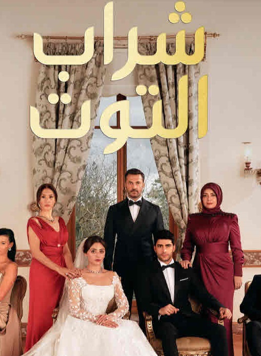 مسلسل شراب التوت الحلقة 32 مدبلجة