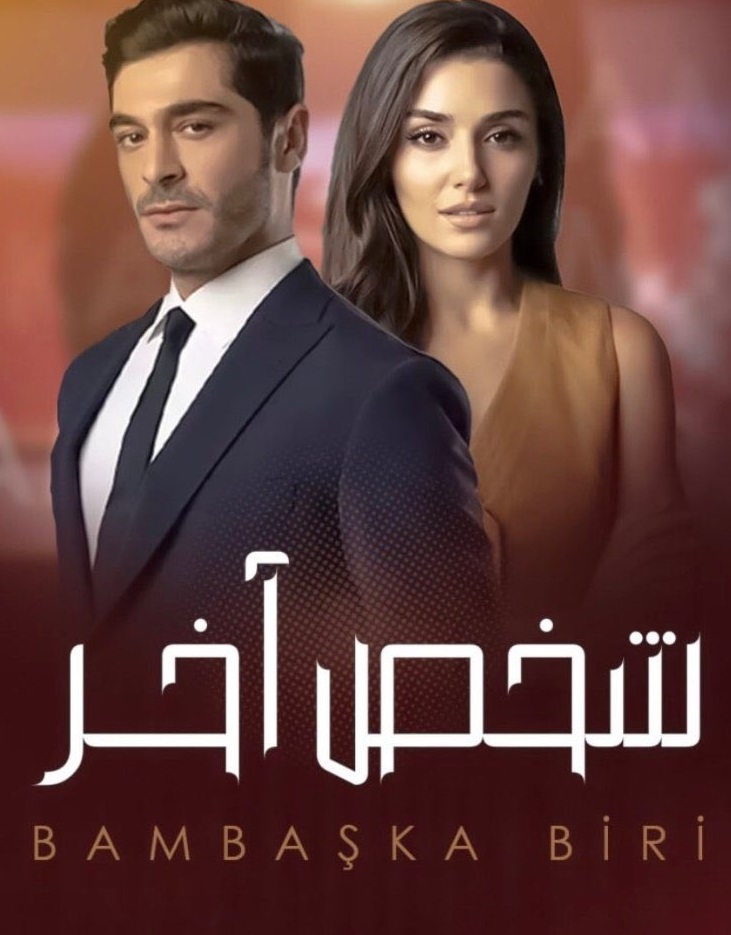 مسلسل شخص اخر الحلقة 43 كاملة